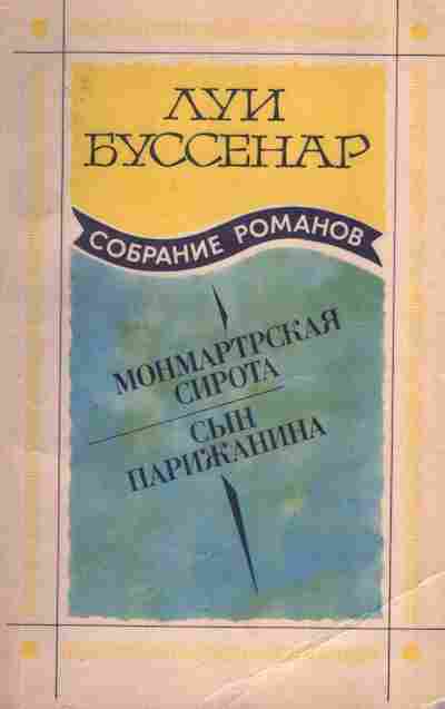 Книга Луи Буссенар Монмартрская сирота, Сын парижанина, 11-357, Баград.рф